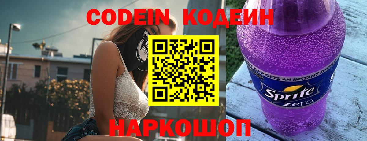 Кодеин Purple Drank Чапаевск